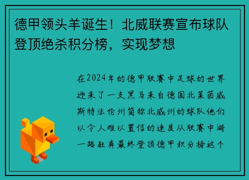 德甲领头羊诞生！北威联赛宣布球队登顶绝杀积分榜，实现梦想