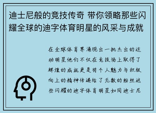 迪士尼般的竞技传奇 带你领略那些闪耀全球的迪字体育明星的风采与成就