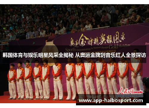 韩国体育与娱乐明星风采全揭秘 从奥运金牌到音乐红人全景探访