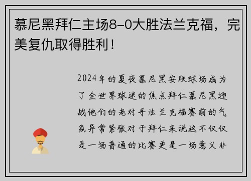 慕尼黑拜仁主场8-0大胜法兰克福，完美复仇取得胜利！