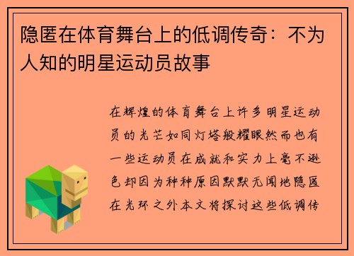 隐匿在体育舞台上的低调传奇：不为人知的明星运动员故事