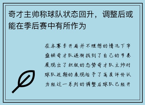 奇才主帅称球队状态回升，调整后或能在季后赛中有所作为