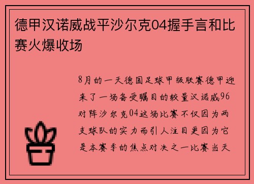 德甲汉诺威战平沙尔克04握手言和比赛火爆收场